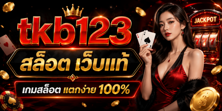 tkb123 สล็อต