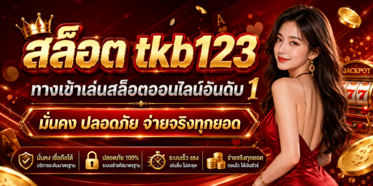 สล็อต tkb123